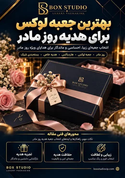 جلد مقاله: بهترین جعبه لوکس برای هدیه روز مادر