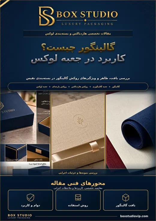 جلد مقاله: گالینگور چیست و چه کاربردی در ساخت جعبه لوکس دارد؟