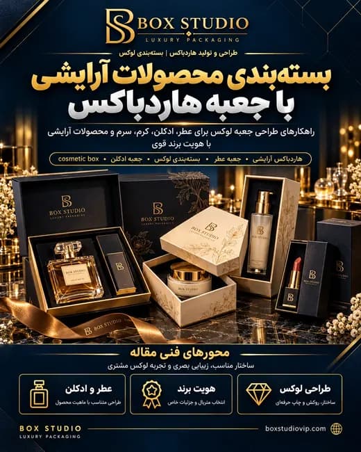 جلد مقاله: بسته‌بندی محصولات آرایشی با جعبه هاردباکس