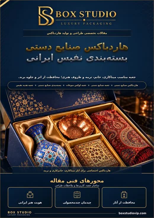 جلد مقاله: هاردباکس صنایع دستی؛ جعبه‌ای در شأن هنر ایرانی