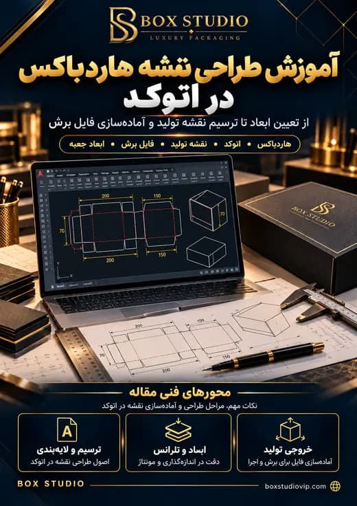 جلد مقاله: آموزش طراحی نقشه هاردباکس در اتوکد