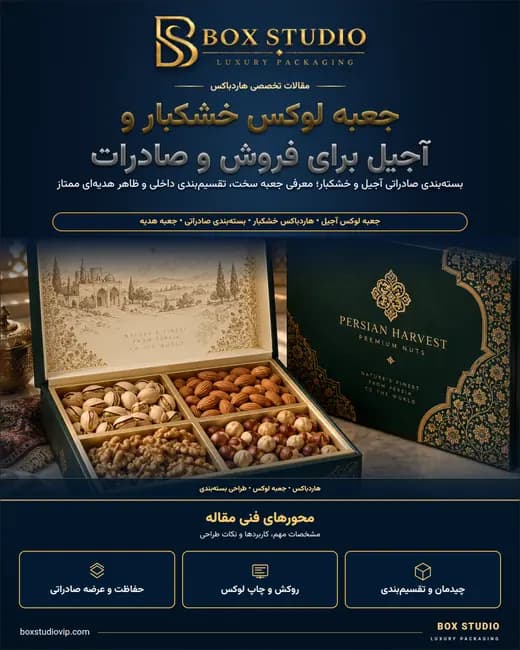 جلد مقاله: جعبه لوکس آجیل و خشکبار برای فروش و صادرات