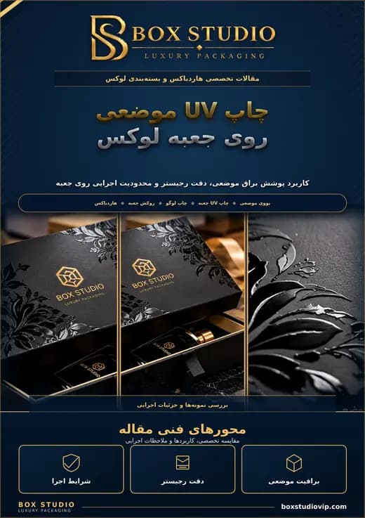 جلد مقاله: چاپ UV موضعی روی جعبه لوکس؛ کاربرد و محدودیت‌ها