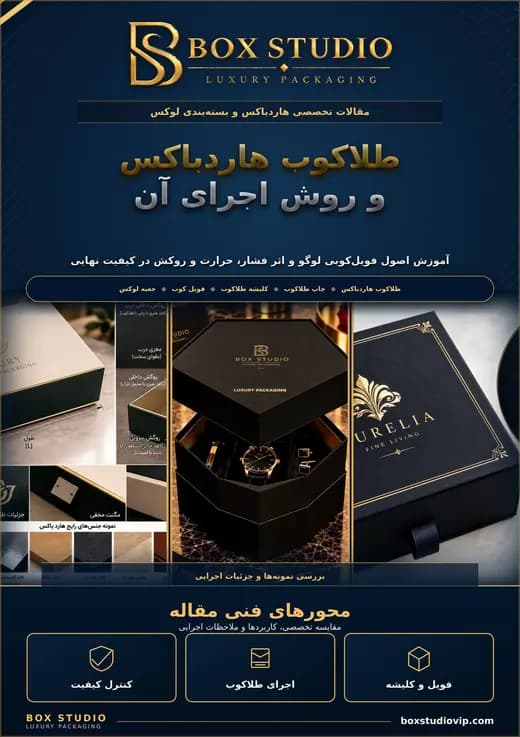 جلد مقاله: طلاکوب هاردباکس چیست و چگونه اجرا میشود؟