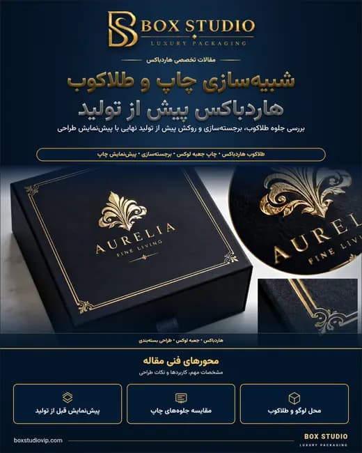 جلد مقاله: شبیهسازی انواع چاپ و طلاکوب روی هاردباکس پیش از تولید
