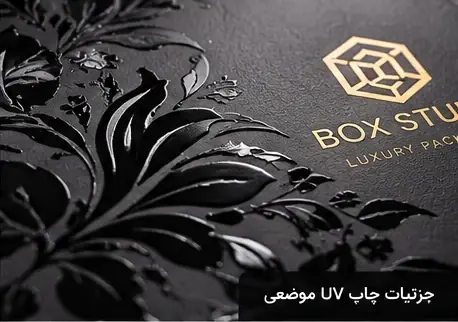 نمای نزدیک یووی موضعی براق نقوش گیاهی روی کاغذ مشکی مات