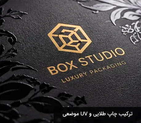ترکیب طلاکوب لوگو و یووی موضعی روی جعبه مشکی
